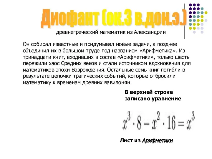 Диофант (ок.3 в.дон.э.) древнегреческий математик из Александрии Он собирал известные и