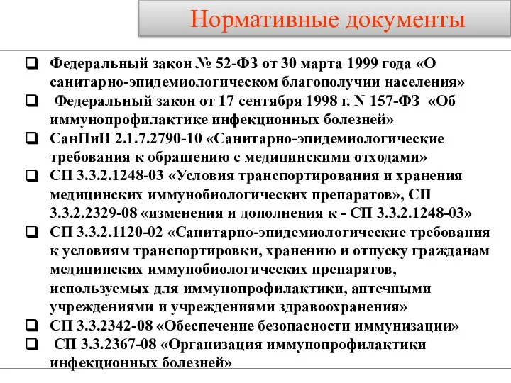 Нормативные документы Федеральный закон № 52-ФЗ от 30 марта 1999 года