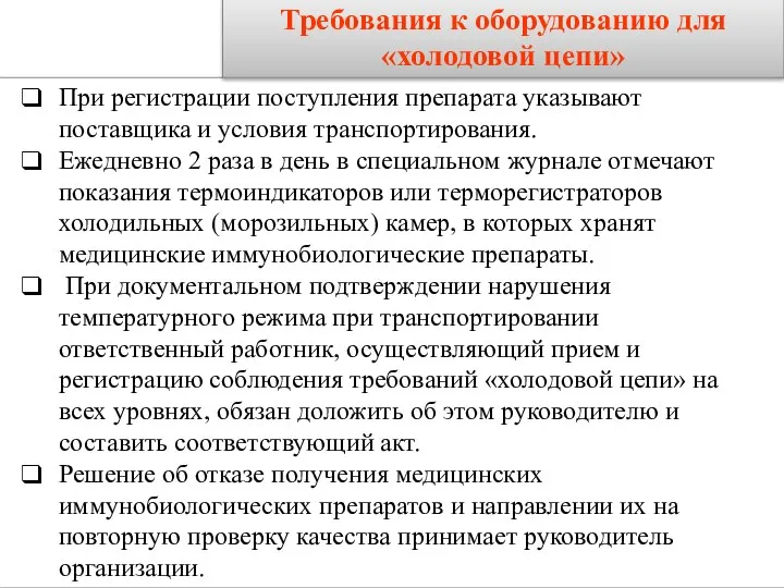 Требования к оборудованию для «холодовой цепи» При регистрации поступления препарата указывают