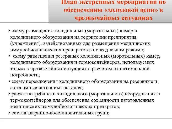 План экстренных мероприятий по обеспечению «холодовой цепи» в чрезвычайных ситуациях схему