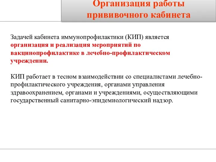 Организация работы прививочного кабинета Задачей кабинета иммунопрофилактики (КИП) является организация и