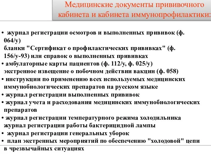 Медицинские документы прививочного кабинета и кабинета иммунопрофилактики: журнал регистрации осмотров и