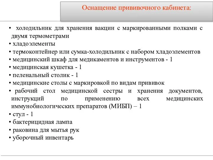 Оснащение прививочного кабинета: холодильник для хранения вакцин с маркированными полками с