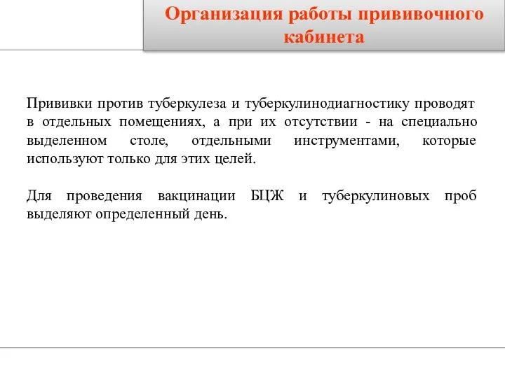 Организация работы прививочного кабинета Прививки против туберкулеза и туберкулинодиагностику проводят в