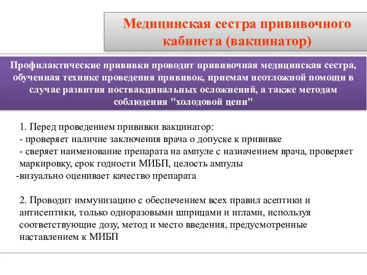 Медицинская сестра прививочного кабинета (вакцинатор) 1. Перед проведением прививки вакцинатор: -