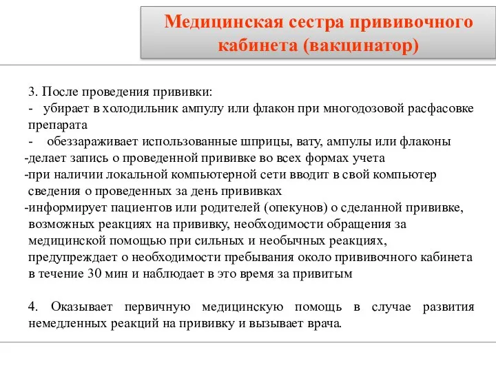 Медицинская сестра прививочного кабинета (вакцинатор) 3. После проведения прививки: - убирает