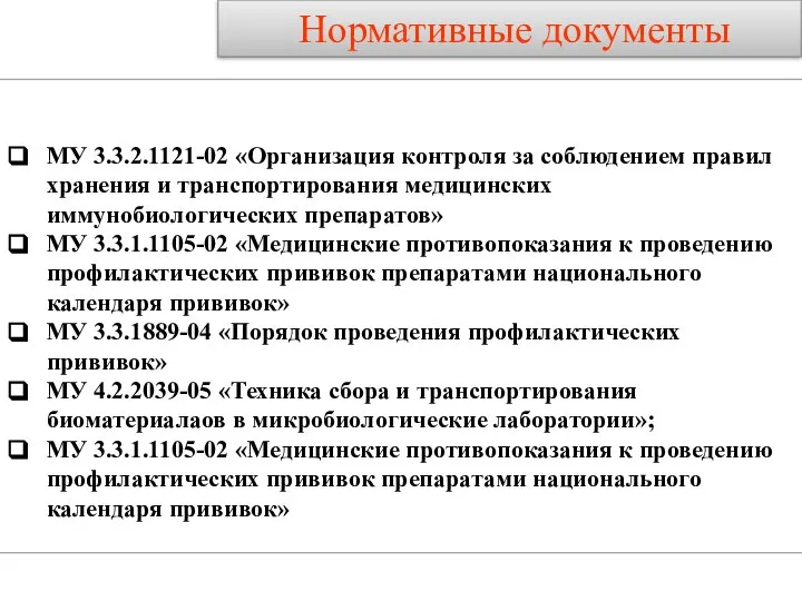 МУ 3.3.2.1121-02 «Организация контроля за соблюдением правил хранения и транспортирования медицинских