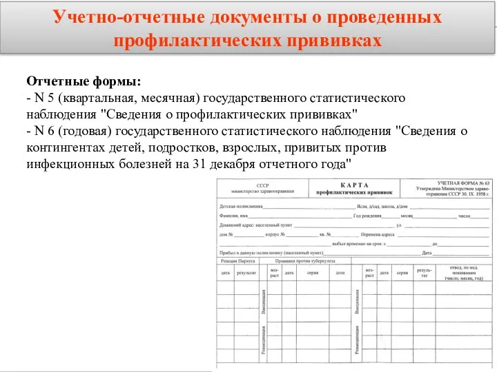 Учетно-отчетные документы о проведенных профилактических прививках Отчетные формы: - N 5