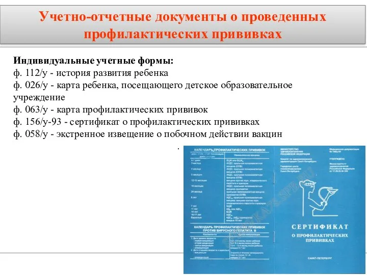 Индивидуальные учетные формы: ф. 112/у - история развития ребенка ф. 026/у