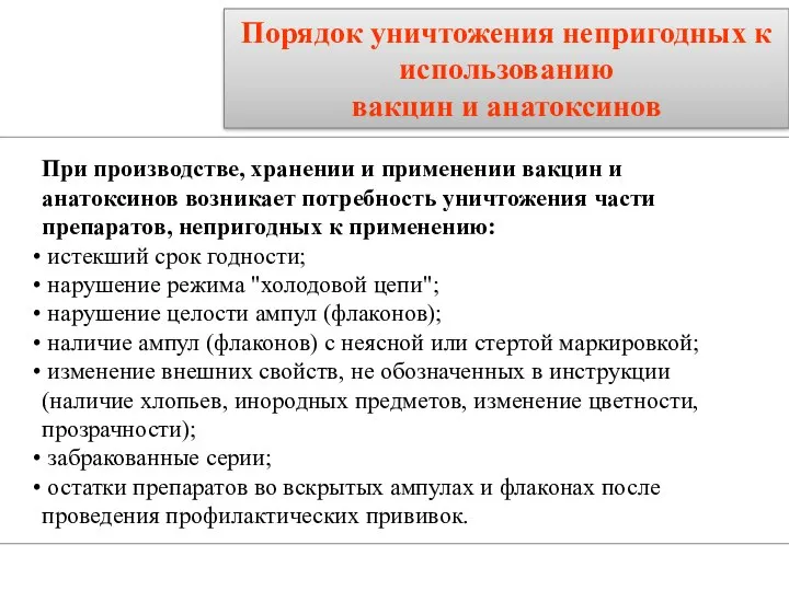 Порядок уничтожения непригодных к использованию вакцин и анатоксинов При производстве, хранении