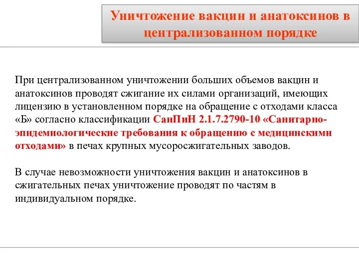 Уничтожение вакцин и анатоксинов в централизованном порядке При централизованном уничтожении больших