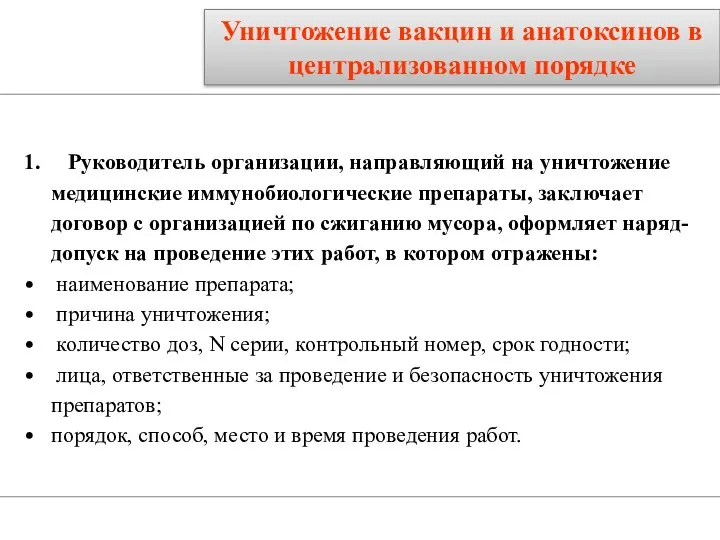 Уничтожение вакцин и анатоксинов в централизованном порядке 1. Руководитель организации, направляющий