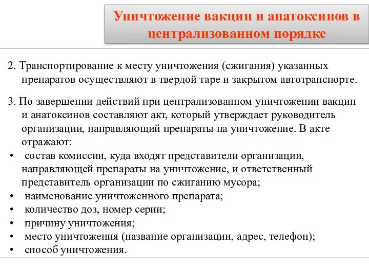 2. Транспортирование к месту уничтожения (сжигания) указанных препаратов осуществляют в твердой