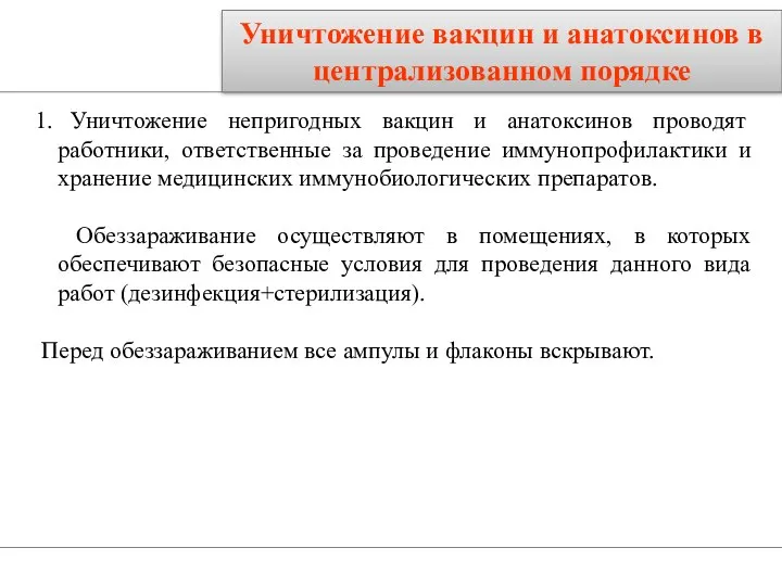 Уничтожение непригодных вакцин и анатоксинов проводят работники, ответственные за проведение иммунопрофилактики