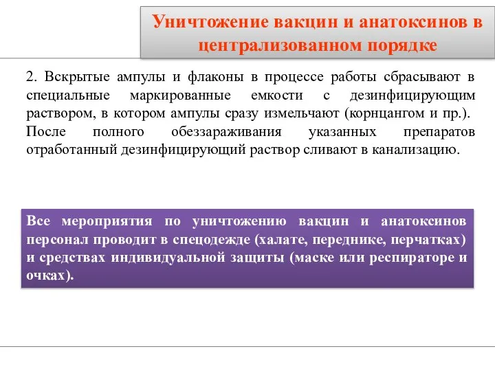 2. Вскрытые ампулы и флаконы в процессе работы сбрасывают в специальные