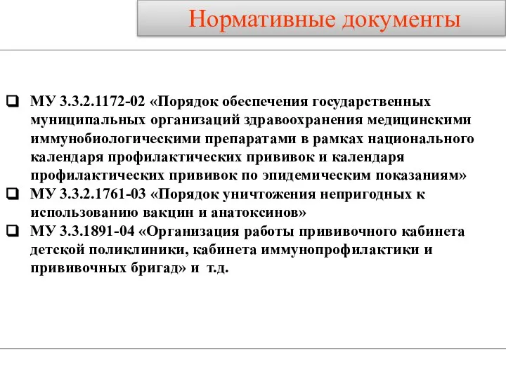 МУ 3.3.2.1172-02 «Порядок обеспечения государственных муниципальных организаций здравоохранения медицинскими иммунобиологическими препаратами