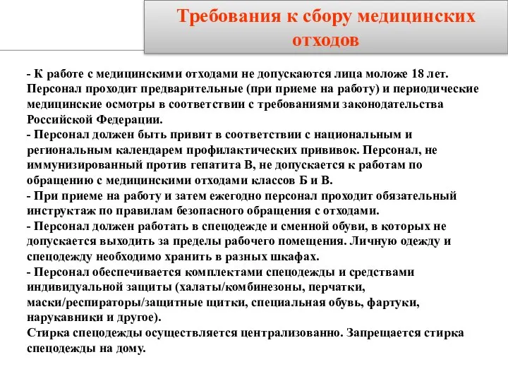 Требования к сбору медицинских отходов - К работе с медицинскими отходами