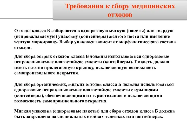 Требования к сбору медицинских отходов Отходы класса Б собираются в одноразовую