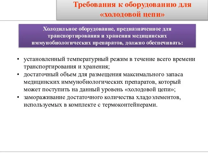 Требования к оборудованию для «холодовой цепи» установленный температурный режим в течение