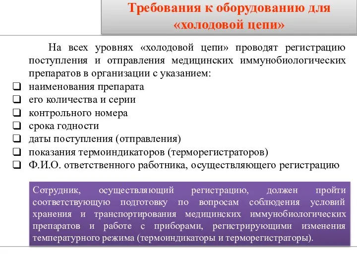 Требования к оборудованию для «холодовой цепи» На всех уровнях «холодовой цепи»