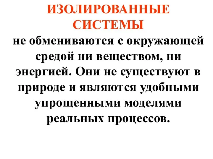 ИЗОЛИРОВАННЫЕ СИСТЕМЫ не обмениваются с окружающей средой ни веществом, ни энергией.