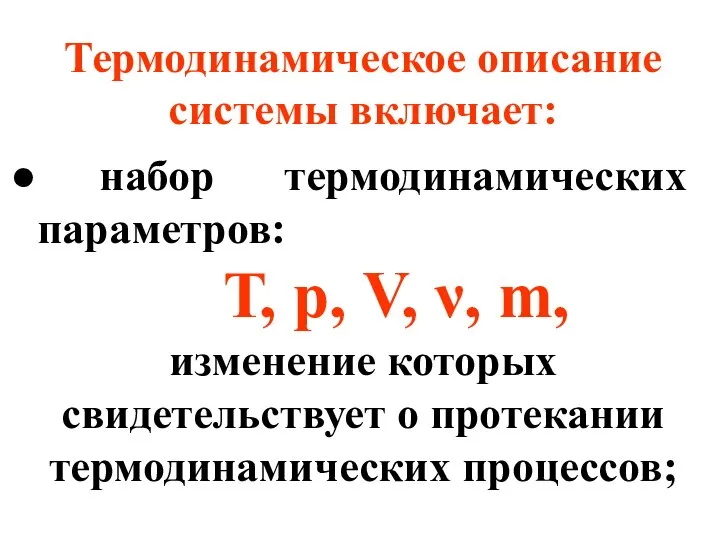 Термодинамическое описание системы включает: набор термодинамических параметров: Т, р, V, ν,