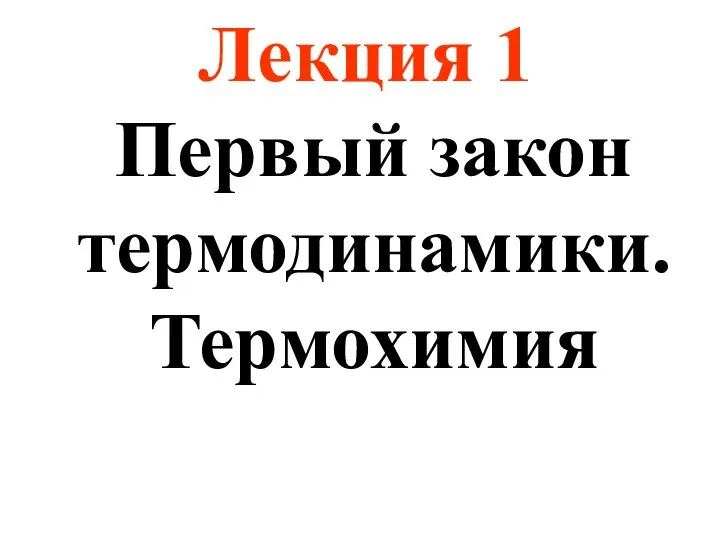 Лекция 1 Первый закон термодинамики. Термохимия