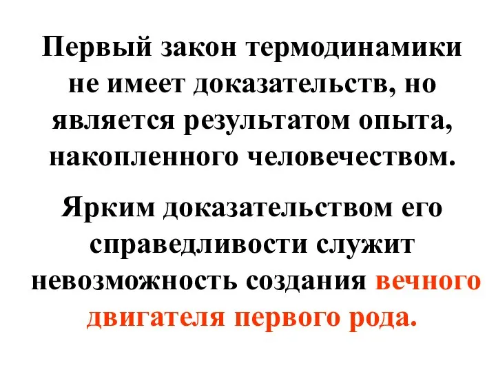 Первый закон термодинамики не имеет доказательств, но является результатом опыта, накопленного