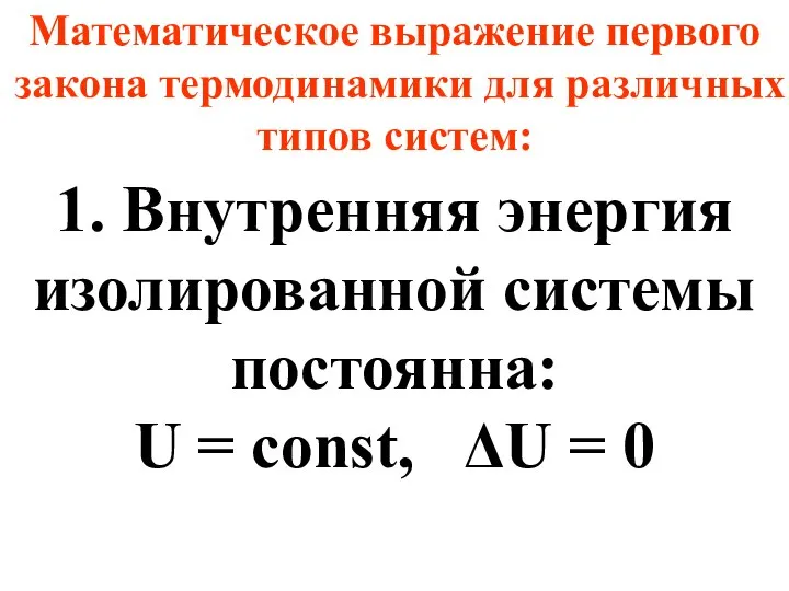 Математическое выражение первого закона термодинамики для различных типов систем: 1. Внутренняя