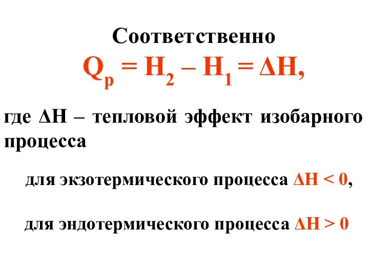 Соответственно Qр = H2 – H1 = ΔH, где ΔH –