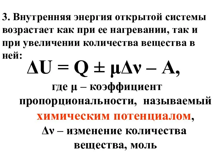 3. Внутренняя энергия открытой системы возрастает как при ее нагревании, так