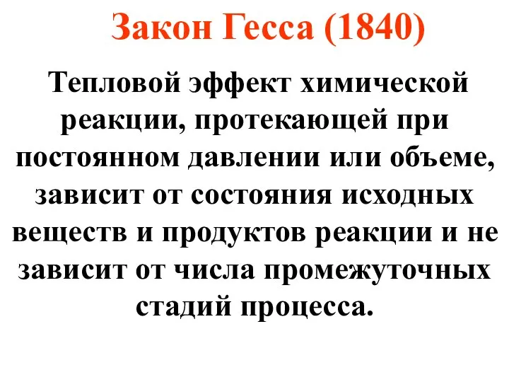 Тепловой эффект химической реакции, протекающей при постоянном давлении или объеме, зависит