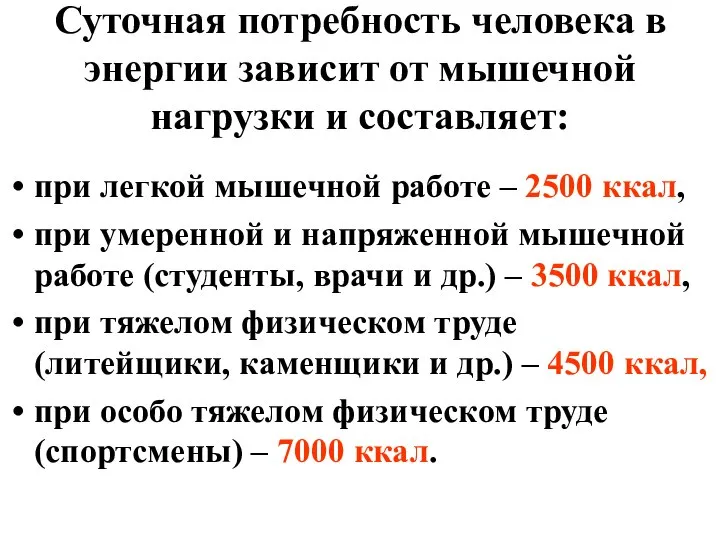 Суточная потребность человека в энергии зависит от мышечной нагрузки и составляет: