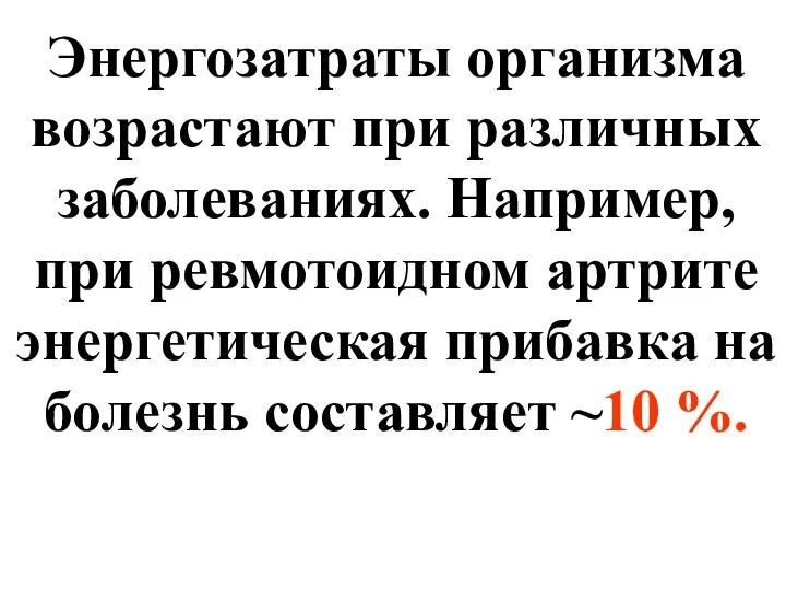 Энергозатраты организма возрастают при различных заболеваниях. Например, при ревмотоидном артрите энергетическая