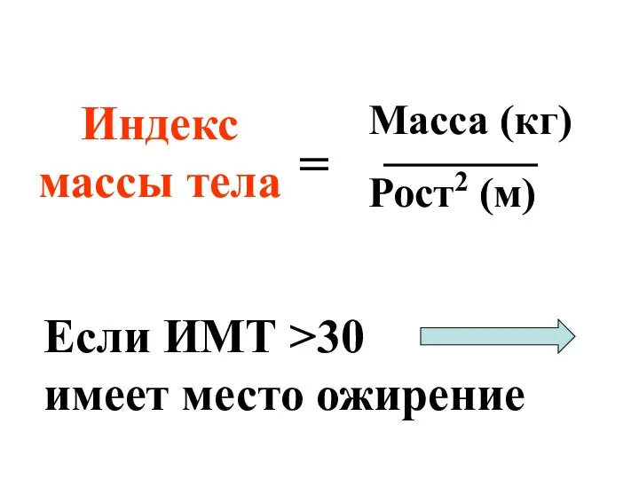 Индекс массы тела Масса (кг) Рост2 (м) = Если ИМТ >30 имеет место ожирение