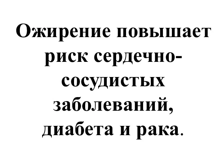 Ожирение повышает риск сердечно-сосудистых заболеваний, диабета и рака.