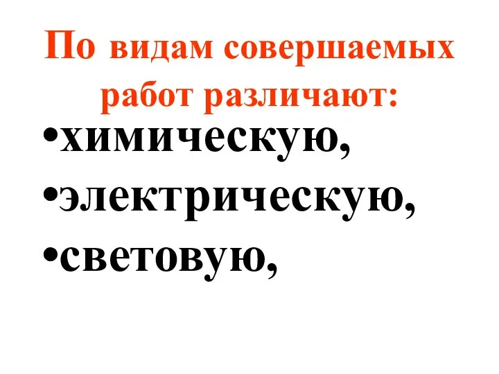 По видам совершаемых работ различают: химическую, электрическую, световую,