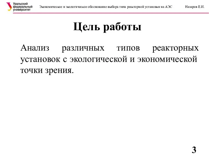 Цель работы Экономическое и экологическое обоснование выбора типа реакторной установки на