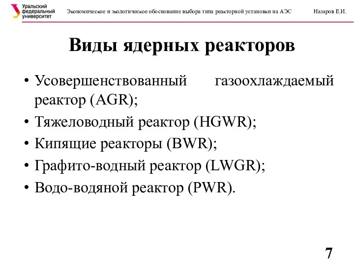 Виды ядерных реакторов Экономическое и экологическое обоснование выбора типа реакторной установки