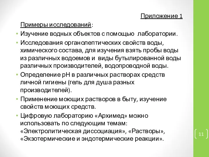 Приложение 1 Примеры исследований: Изучение водных объектов с помощью лаборатории. Исследования