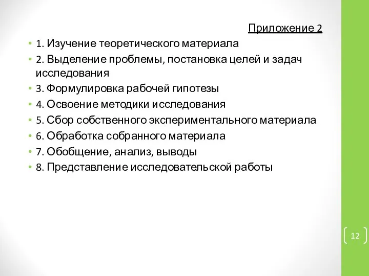 Приложение 2 1. Изучение теоретического материала 2. Выделение проблемы, постановка целей