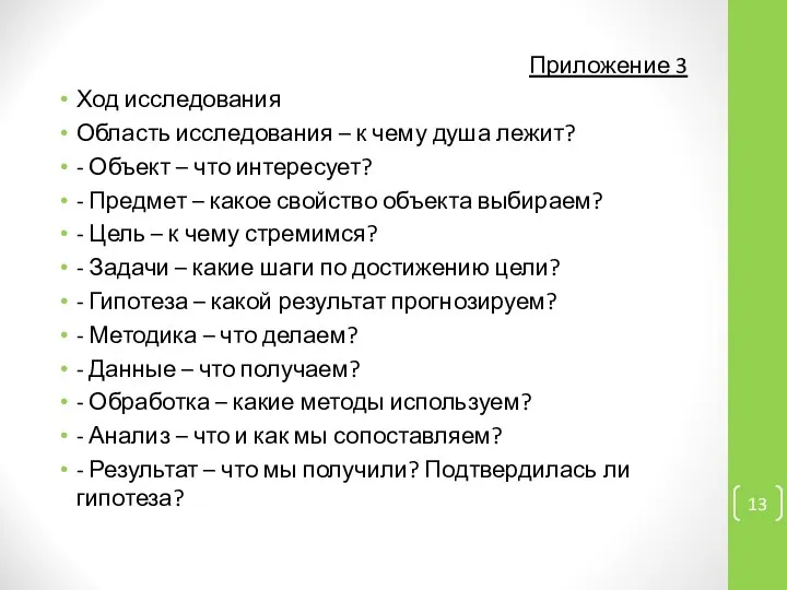 Приложение 3 Ход исследования Область исследования – к чему душа лежит?