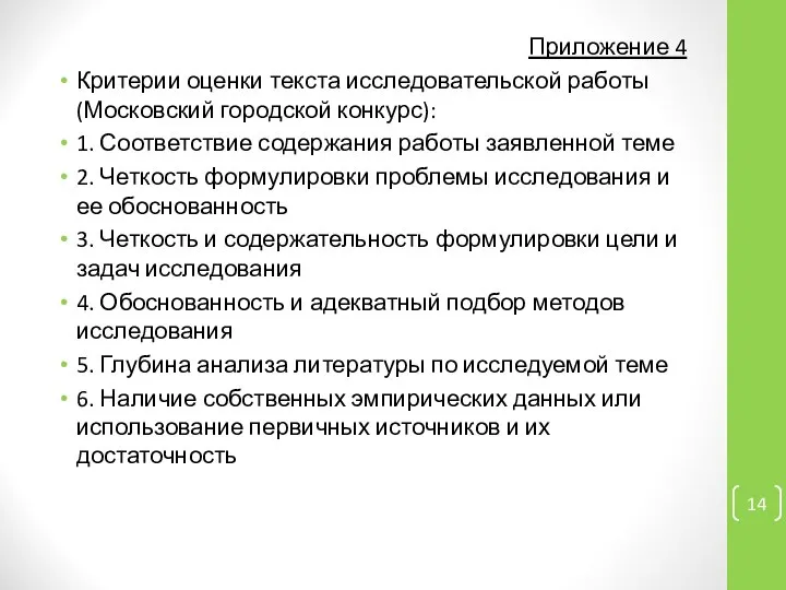 Приложение 4 Критерии оценки текста исследовательской работы (Московский городской конкурс): 1.