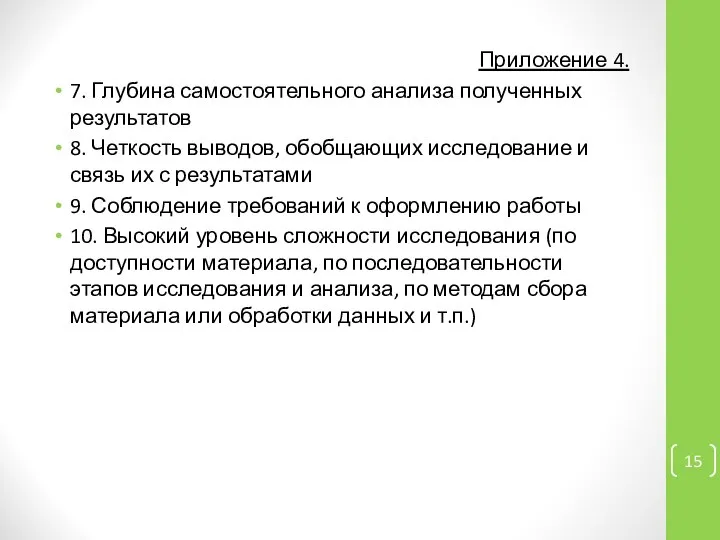 Приложение 4. 7. Глубина самостоятельного анализа полученных результатов 8. Четкость выводов,