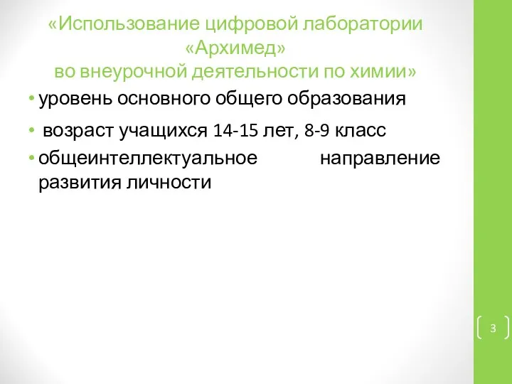 «Использование цифровой лаборатории «Архимед» во внеурочной деятельности по химии» уровень основного