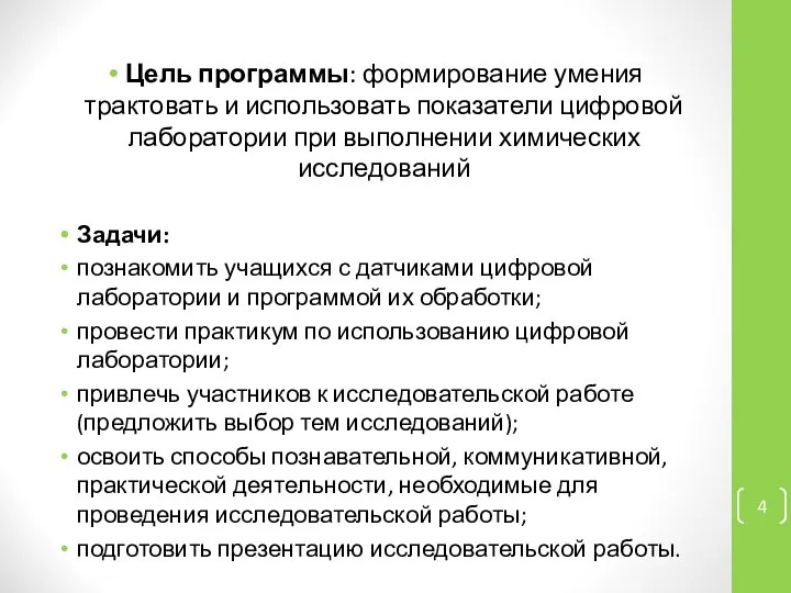 Цель программы: формирование умения трактовать и использовать показатели цифровой лаборатории при