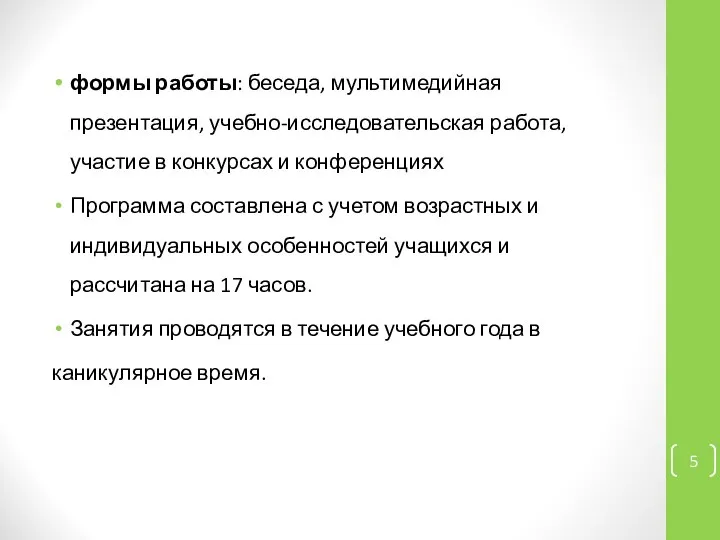 формы работы: беседа, мультимедийная презентация, учебно-исследовательская работа, участие в конкурсах и