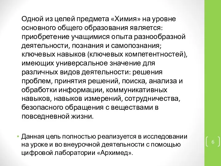 Одной из целей предмета «Химия» на уровне основного общего образования является: