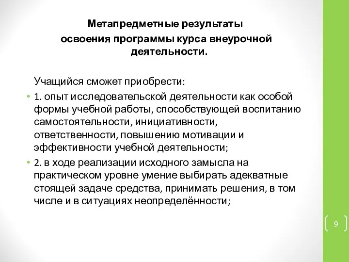 Метапредметные результаты освоения программы курса внеурочной деятельности. Учащийся сможет приобрести: 1.