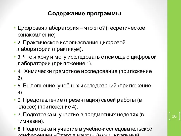 Содержание программы Цифровая лаборатория – что это? (теоретическое ознакомление) 2. Практическое